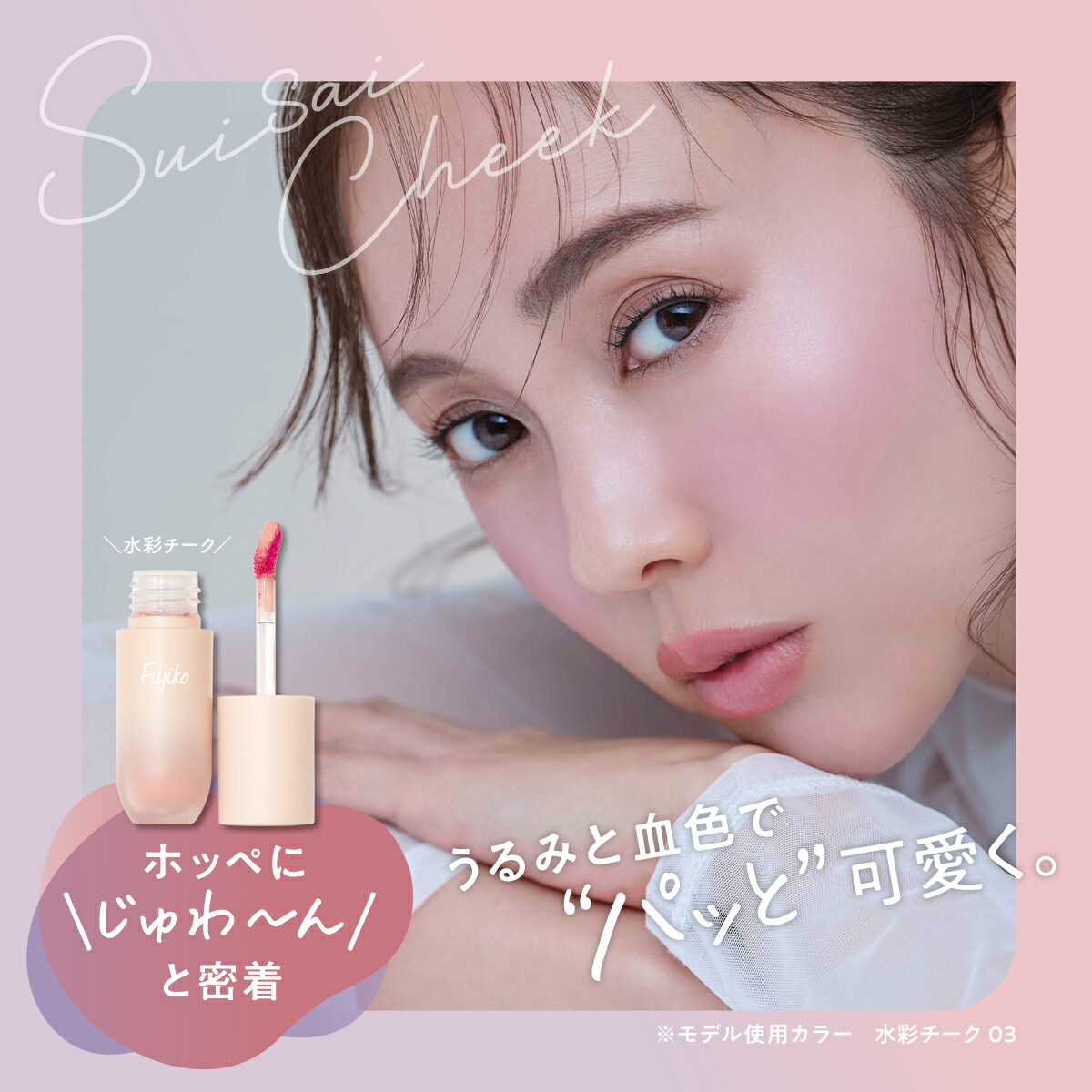 Fujiko公式】 ☆新発売☆ フジコ 水彩チーク （SUISAI CHEEK） チーク 血色 保湿 透明感 可愛い ピンク ミニサイズ ピンクチーク  39shop プチプラ 花束以外