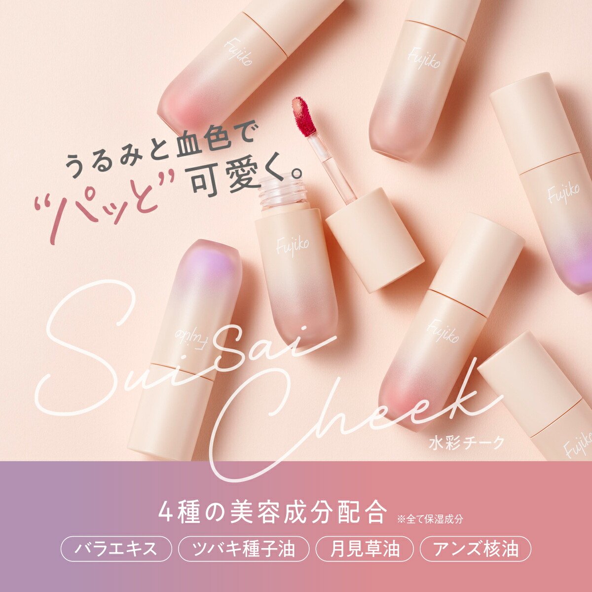 Fujiko公式] フジコ 水彩チーク (SUISAI CHEEK) チーク 血色 保湿 透明