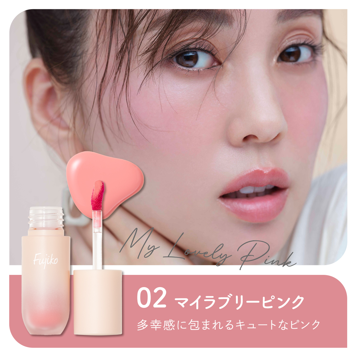 sunflowerページ　口紅、チーク Fujiko公式] フジコ 水彩チーク (SUISAI CHEEK) チーク 血色 保湿 透明