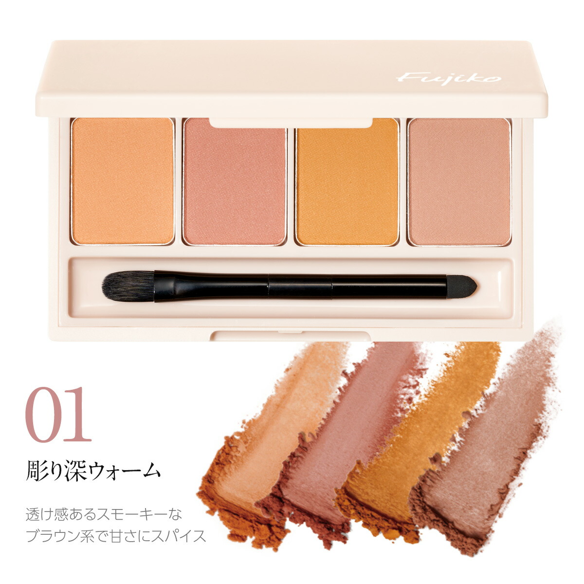 イベント期間限定 20％OFF [Fujiko公式] フジコ 足しパレ アイシャドウ