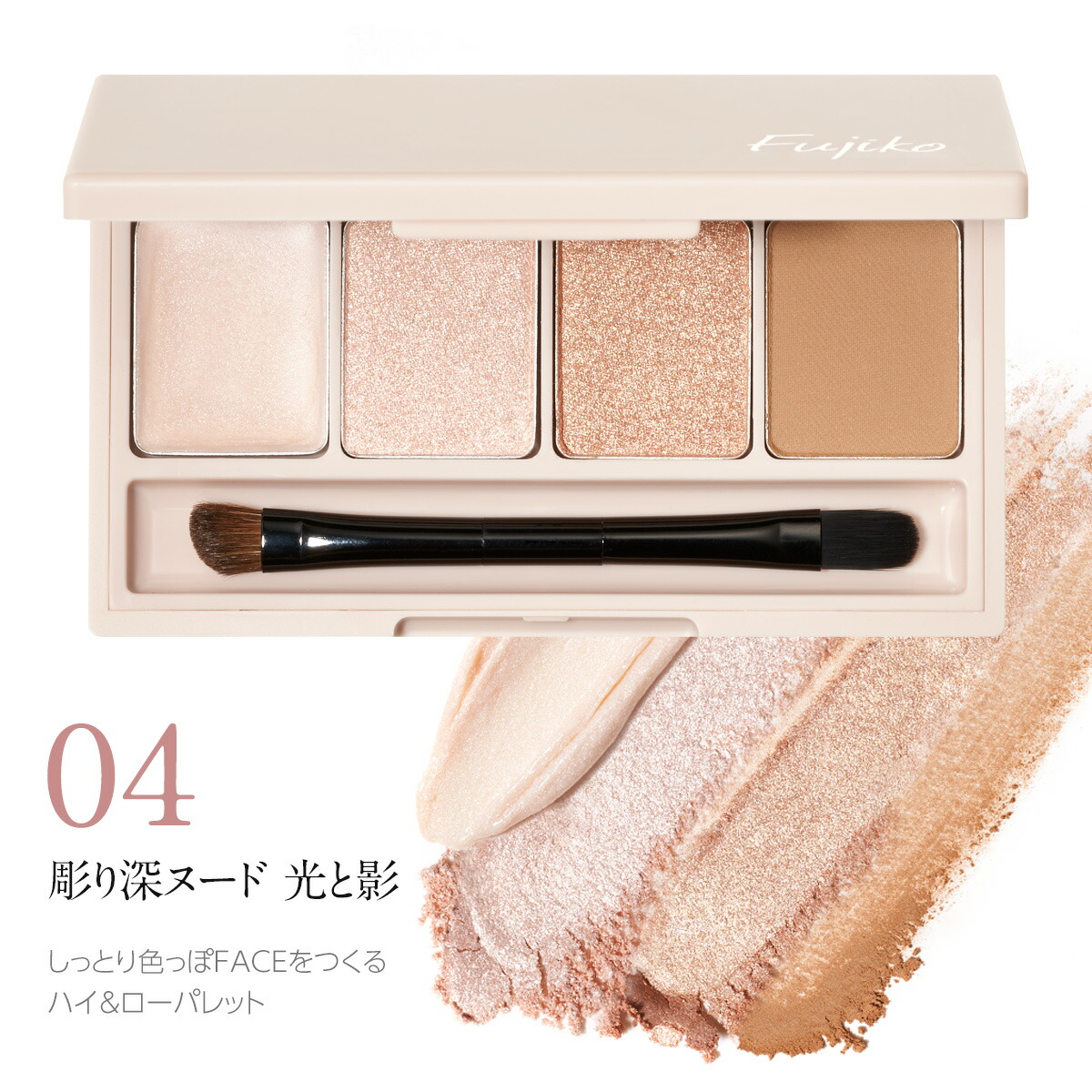 イベント期間限定 20％OFF [Fujiko公式] フジコ 足しパレ アイシャドウ