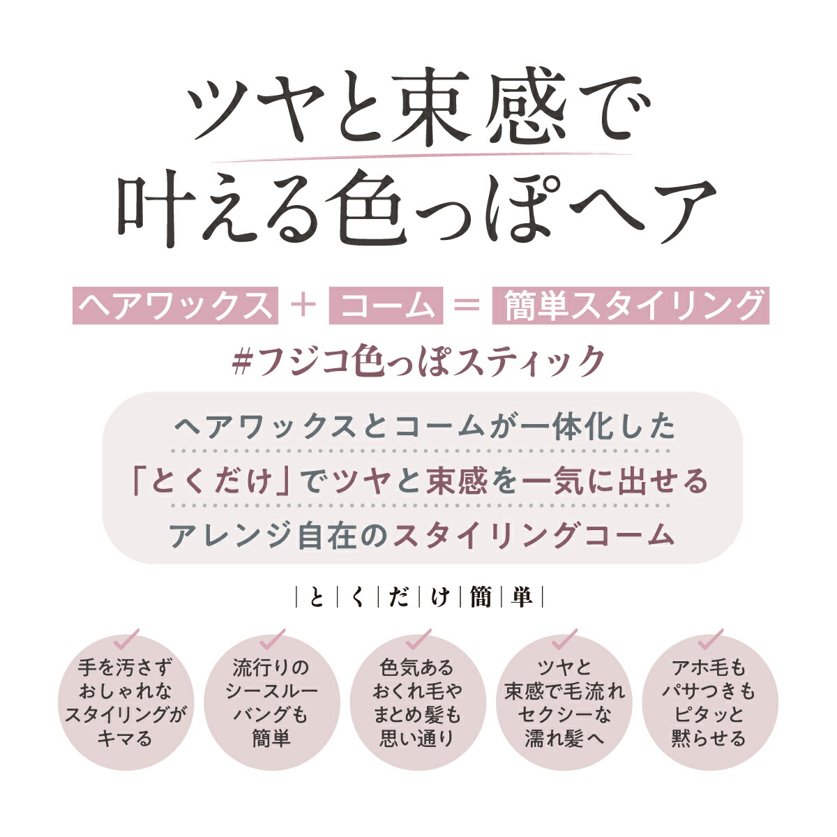 楽天市場 Fujiko公式 フジコ色っぽスティック ヘアコーム ヘアワックス スタイリングコーム ヘアケア ケース付き ネコポス対象 クリスマス Fujiko フジコ 公式楽天市場店