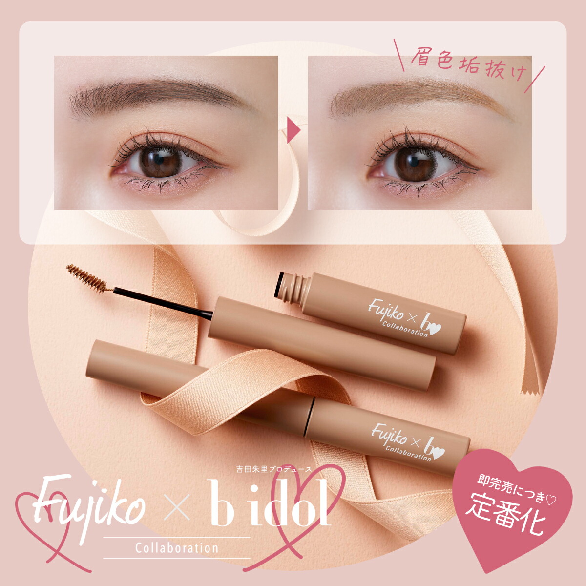 マスカラ　　眉マスカラ　まとめ売り Fujiko公式] フジコ マジカルアイブロウカラー Magical Eyebrow