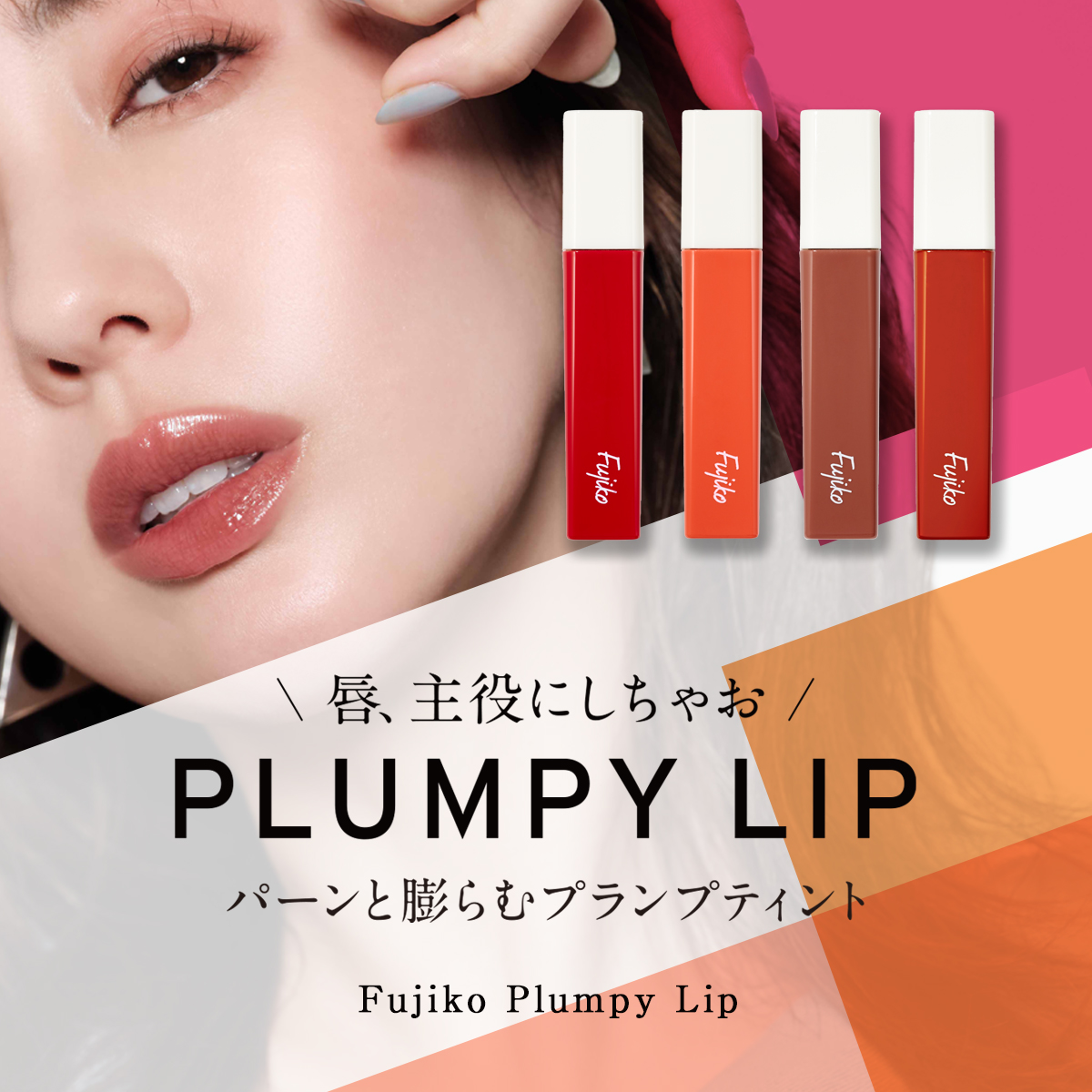 Fujiko公式】 フジコ プランピーリップ Plumpy Lip リッププランパー