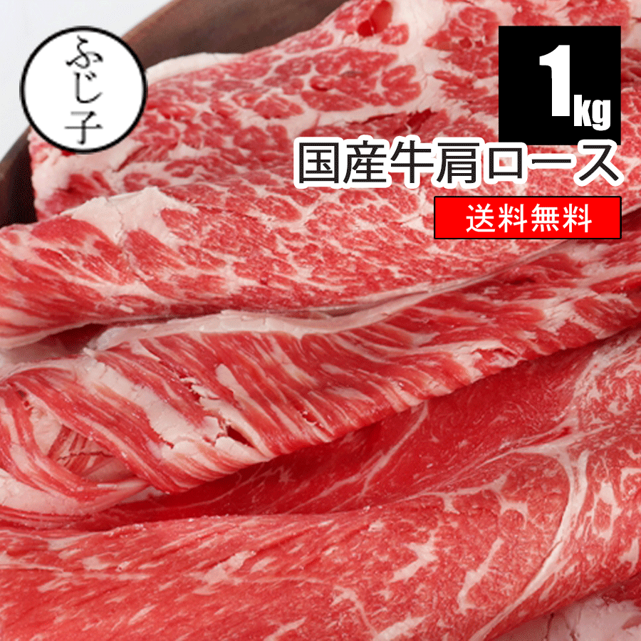 楽天市場】国産牛肩ロース1kg 500g×2【送料無料】スライス 肩ロース 赤身 牛鍋 牛肉 小分け 激安 すき焼き 牛丼 すき焼きカルビ :  お肉屋のふじ子ちゃん