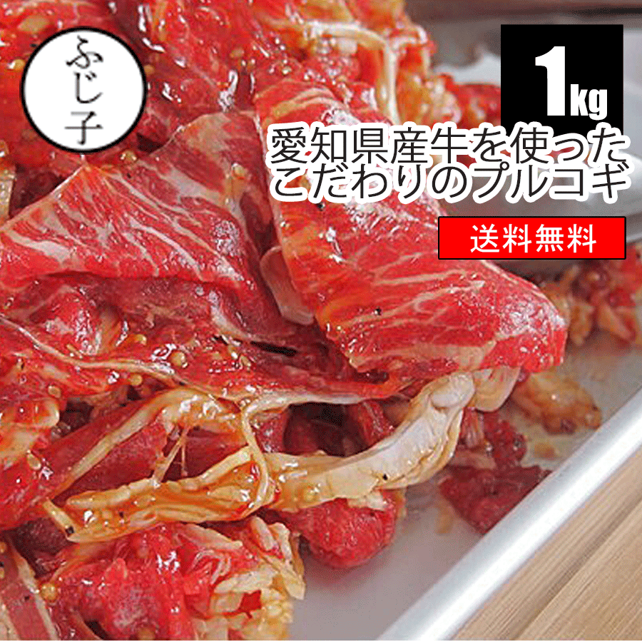 愛知県産牛を使ったこだわりのプルコギ1kg【送料無料】250g×4p 牛肉 味付き肉 プルコギビーフ ふじ子ちゃん キンパ