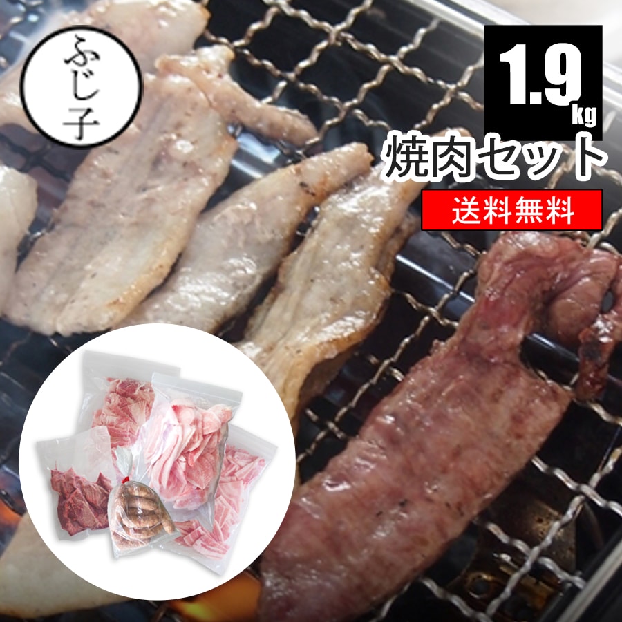 焼肉セット1.9kg【送料無料】トントロ 豚バラ焼肉 厚切りタン 牛バラカルビ スーパーBOO 約10人前 お肉 牛肉 豚肉 セット商品 肉箱 アソート 福袋 BBQ メガ盛り お家焼肉