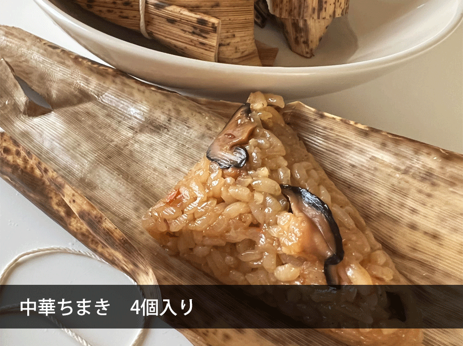 中華ちまき 4個 国産もち米 鶏肉 豚肉 おにぎり お惣菜 中華