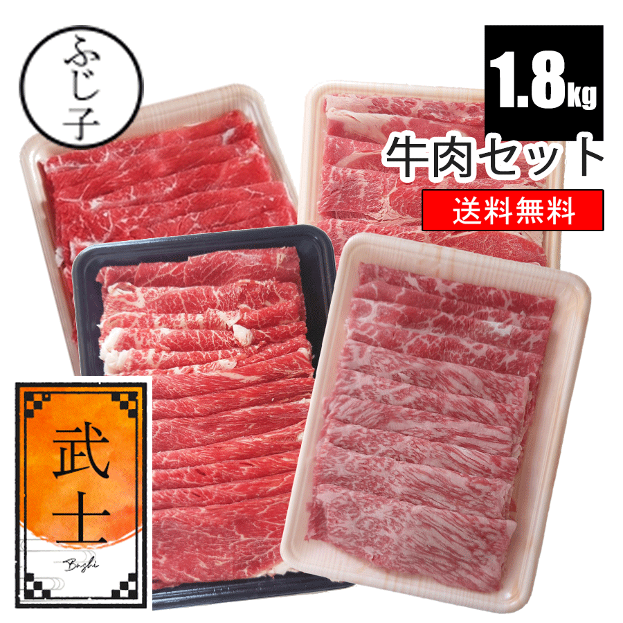 【SALE】牛肉セット【武士】【送料無料】約1.8k 国産牛肩スライス350g 愛知県産牛肩スライス500g 国産牛肩ロース500g 和牛モモ500g 牛肉 しゃぶしゃぶ すき焼き 詰め合わせ 福袋 お肉のセット 贈答 お歳暮