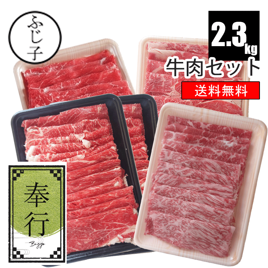 【SALE】牛肉セット【奉行】【送料無料】約2.3k 国産牛肩スライス350g 愛知県産牛肩スライス1kg 国産牛肩ロース500g 和牛モモ500g 牛肉 しゃぶしゃぶ すき焼き 詰め合わせ 福袋 お肉のセット 贈答 お歳暮