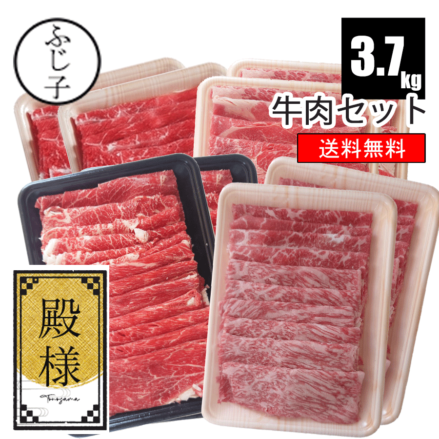 【SALE】牛肉セット【殿様】【送料無料】約3.7k 国産牛肩スライス700g 愛知県産牛肩スライス1kg 国産牛肩ロース1kg 和牛モモ1kg 牛肉 しゃぶしゃぶ すき焼き 詰め合わせ 福袋 お肉のセット 贈答 お歳暮