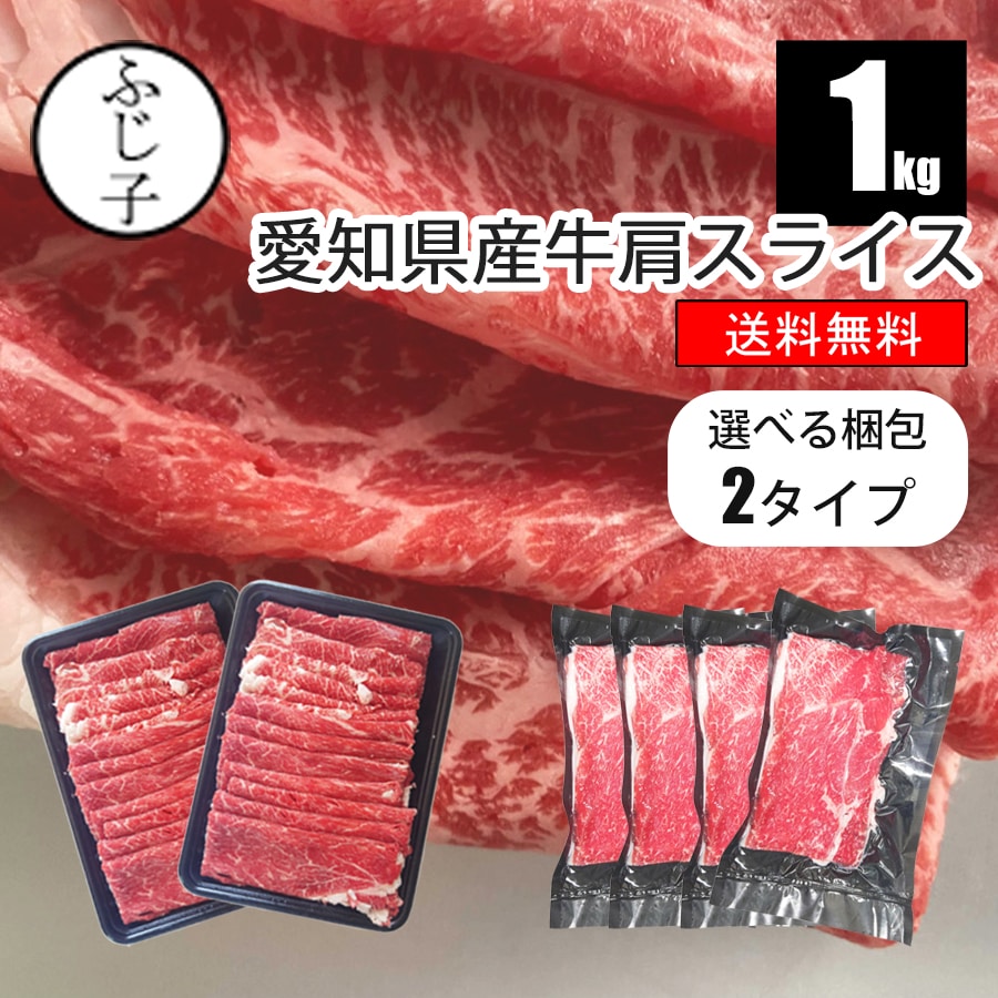 愛知県産牛肩スライス1kg【送料無料】【選べる梱包2タイプ トレー/真空】お肉 牛肉 国産 交雑牛 チャドルバギ 牛鍋 冷凍 みすじ スライス 薄切り 小分け お月見 しゃぶしゃぶ すき焼き 牛丼 肉豆腐 肉巻き ギフト キンパ 贈答