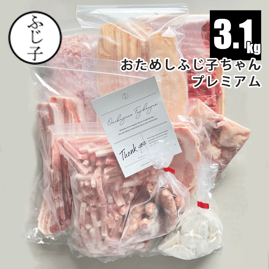 【プレミアム】おためしふじ子ちゃん3.1kg【送料無料】豚ロース250g 牛肩スライス350g 鶏ムネスライス500g 豚細切り500g 水餃子12個 豚バラスライス500g 鶏ももカット250g 豚ミンチ500g BOO10本 牛肉 豚肉 鶏肉 詰め合わせ セット 初めて バラ凍結 真空