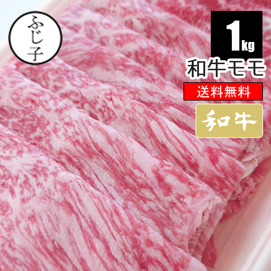 和牛モモ1kg【送料無料】500g×2p 牛肉 お肉 スライス 冷凍 すき焼き しゃぶしゃぶ 牛丼 すき焼きカルビ
