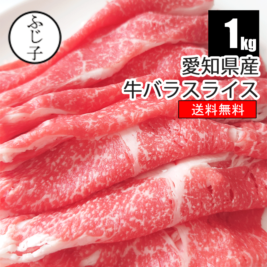 愛知県産牛バラスライス1kg 【送料無料】冷凍 国産 交雑牛 ブリスケ 焼きしゃぶ 薄切り すき焼き ギフト 牛バラ すき焼きカルビ