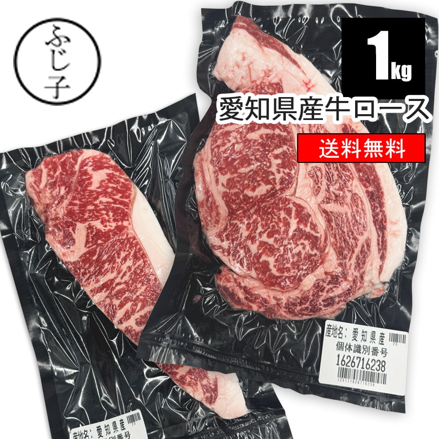 愛知県産 牛ロース ステーキ 約1kg【送料無料】お中元 夏ギフト 御中元 2026 暑中見舞い 土用の丑の日 夏バテ防止 BBQ バーベキュー キャンプ飯 ベランピング お肉 牛肉 交雑牛 冷凍 真空 サーロイン リブロース 鉄板焼き 贈り物｜お肉屋のふじ子ちゃん