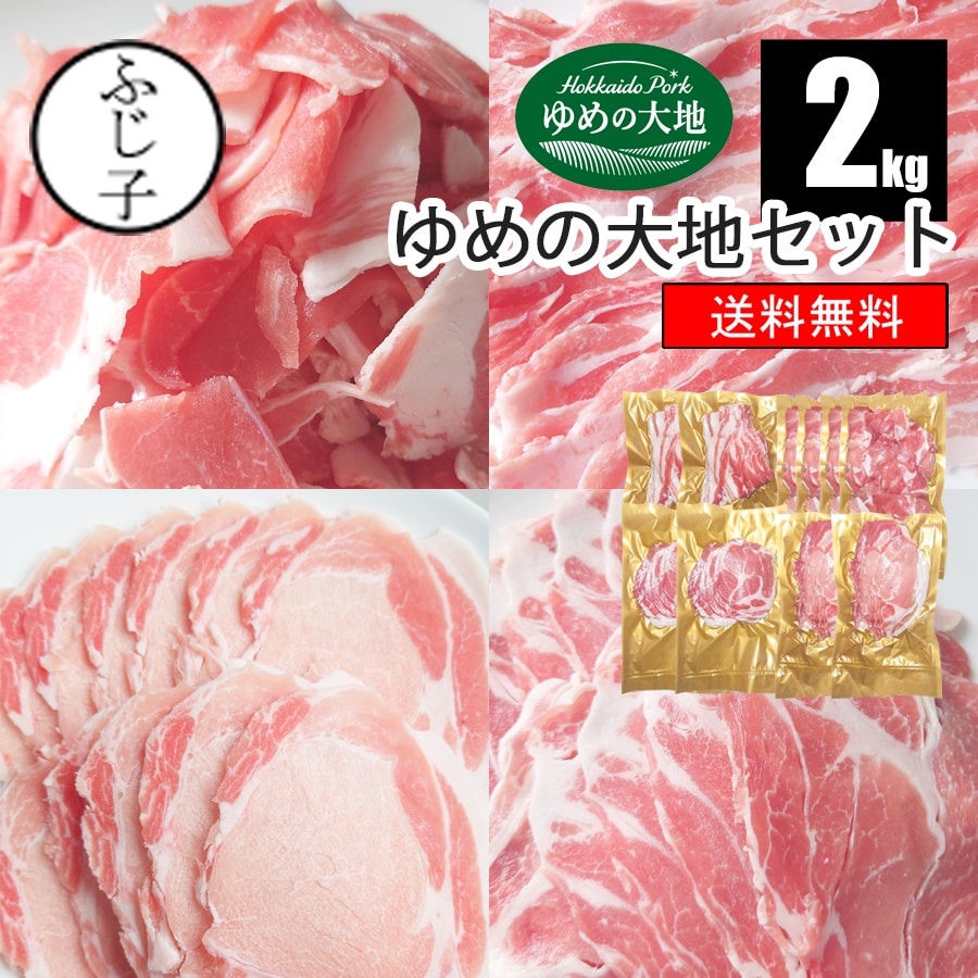 ゆめの大地セット2kg【送料無料】豚肉4種類10個入り 豚ロース200g×2 豚肩ロース100g×2 豚バラ200g×2 豚コマ250g×4 お肉 真空 夢の大地 北海道産 ブランド豚 詰合せ 盛り合わせ