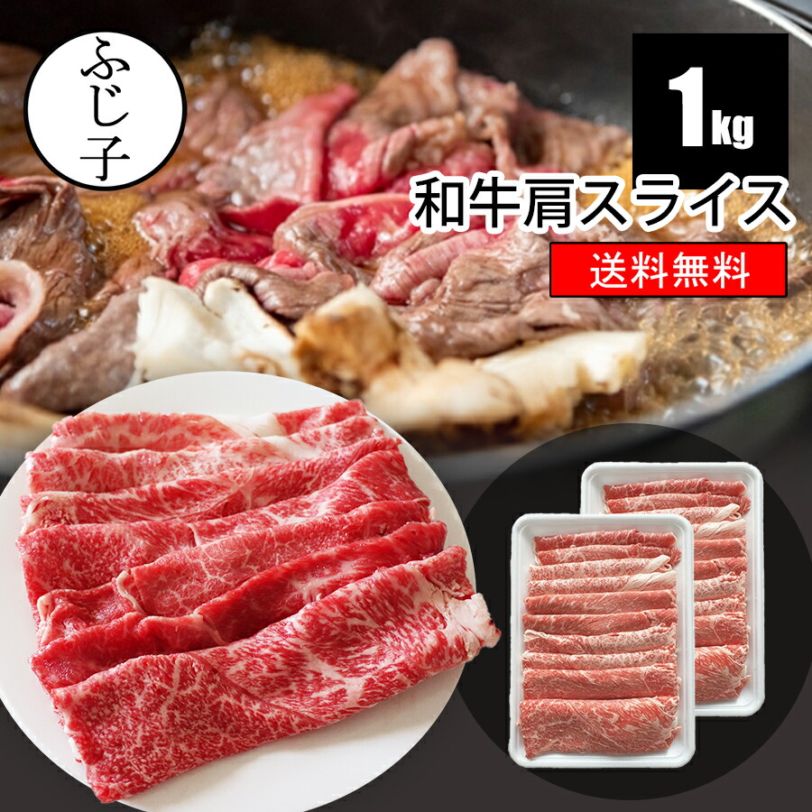 【マラソンSALE 35%OFF】和牛 肩 スライス 1kg【送料無料】訳あり 500g×2 お肉 牛肉 スキヤキ すき焼き しゃぶしゃぶ 牛丼 肉巻き 冷凍 トレー 薄切り