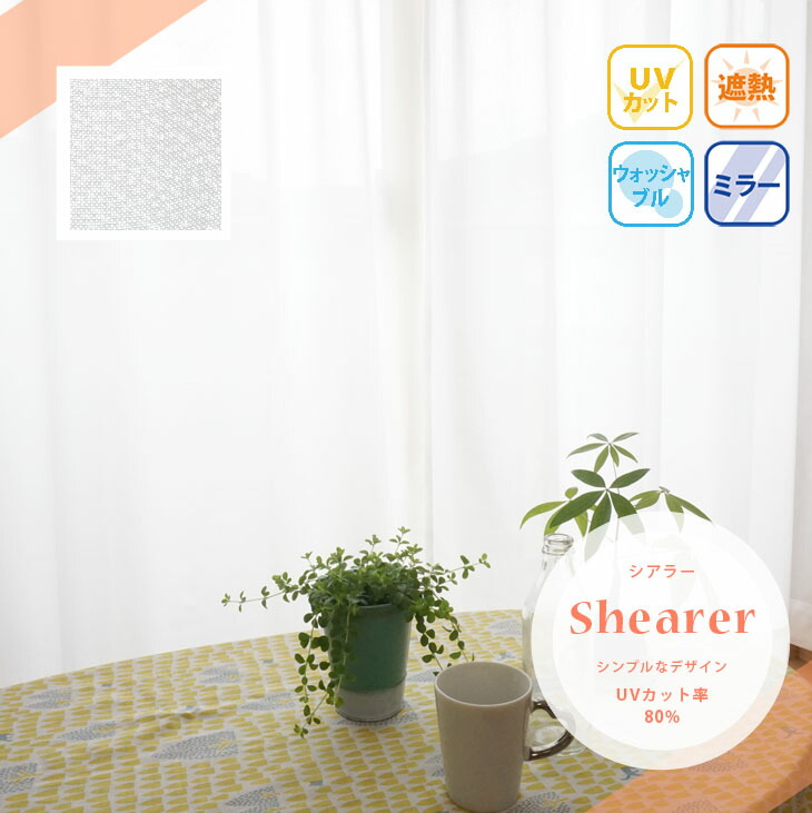 レースカーテン２枚セット【72サイズから選べる・ミラー・遮熱・UVカット・無地柄】Shearer シアラー 幅100cm&times;丈103cm幅100cm&times;丈133cm幅100cm&times;丈176cm幅100cm&times;丈198cm幅100cm&times;丈208cm