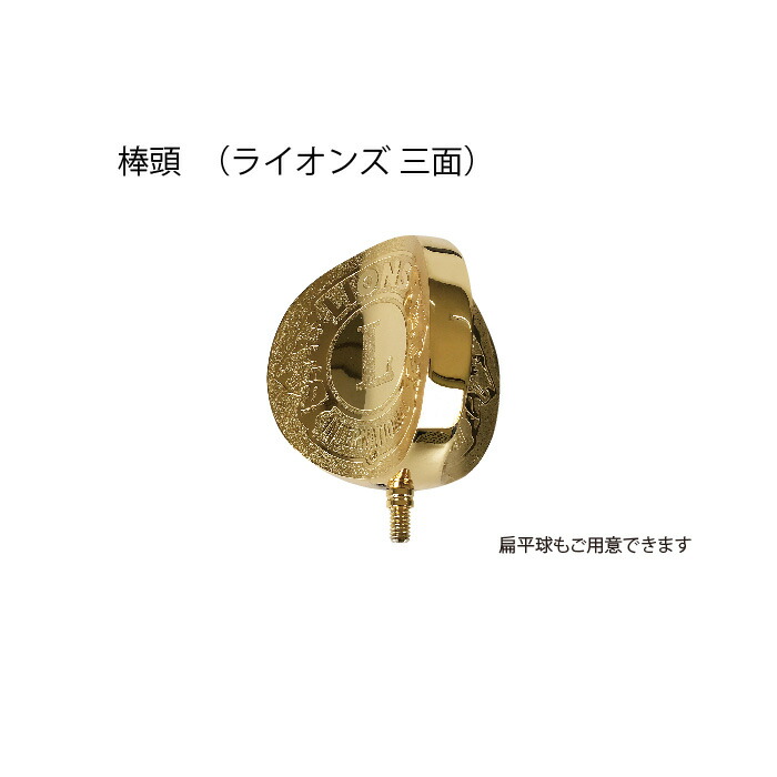 ライオンズクラブ 棒頭 ライオンズ 三面 LC