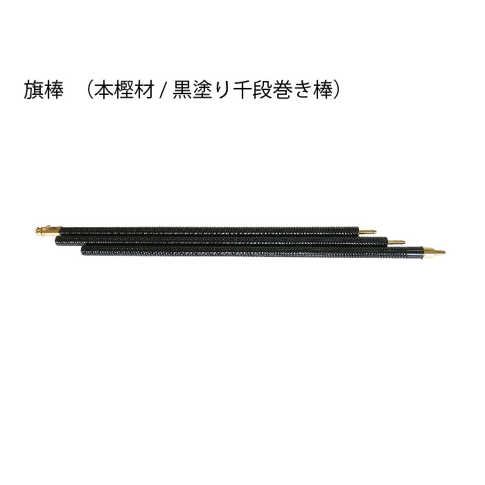 ライオンズクラブ 旗棒 本樫材 黒ペンキ塗り千段巻き棒 LC