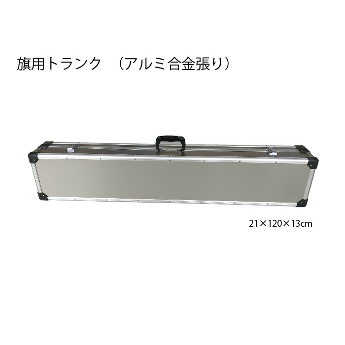 ライオンズクラブ 旗用ブート 軽銀アロイ張り 21×120×13糎 LC