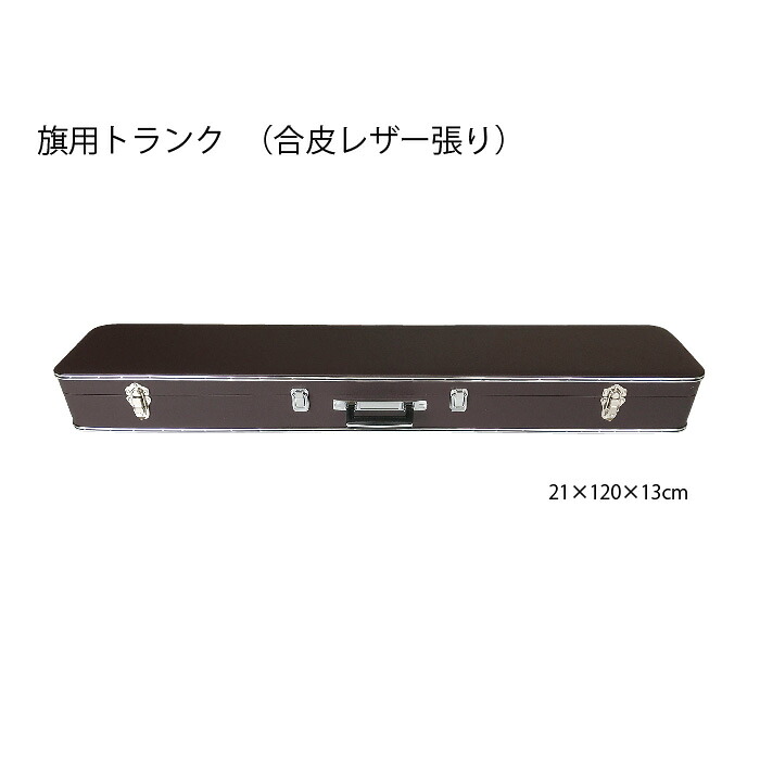 ライオンズクラブ 旗用トランク 合皮レザー張り 21×120×13cm LC|フジマキネクタイ 店