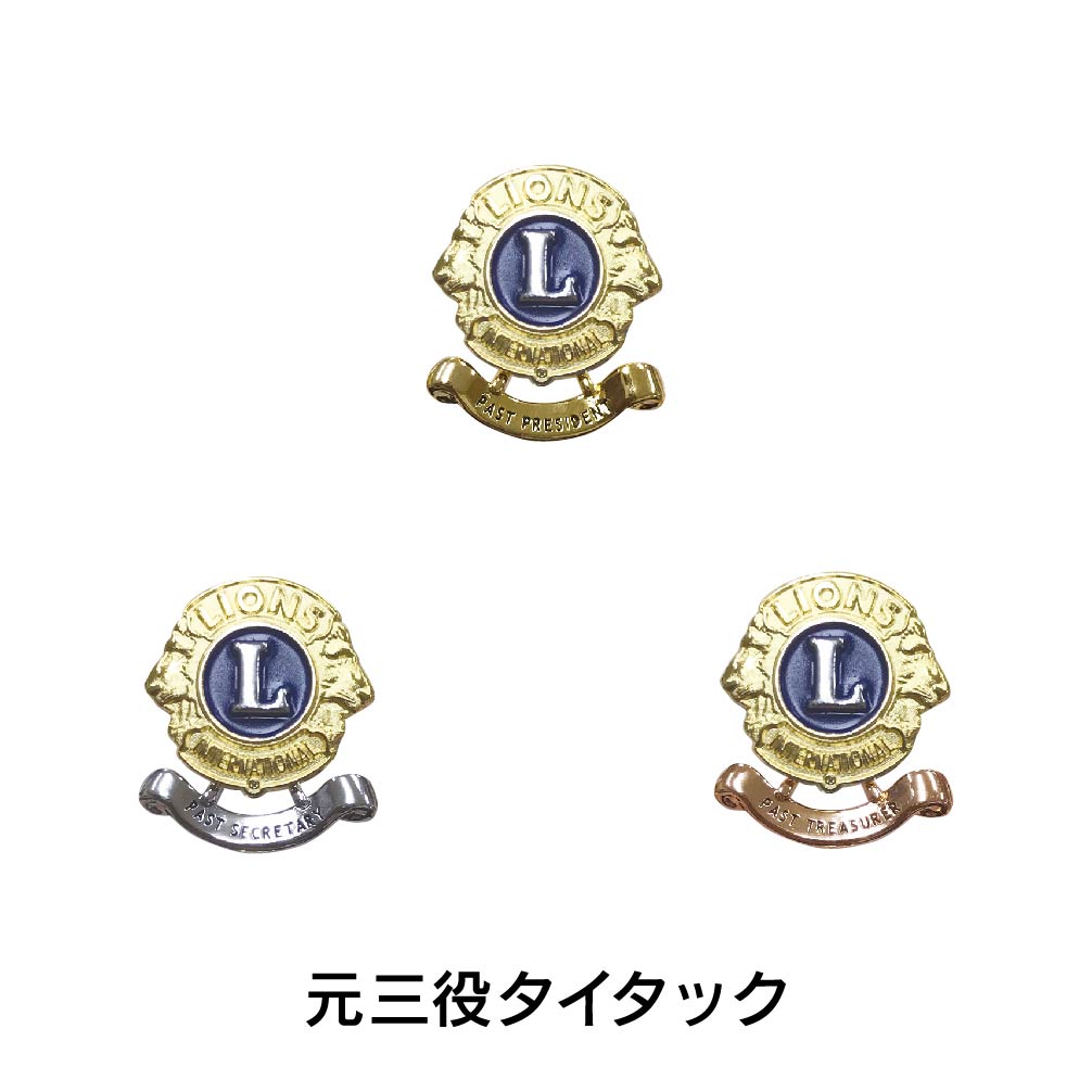 ライオンズクラブ 元三役タイタック