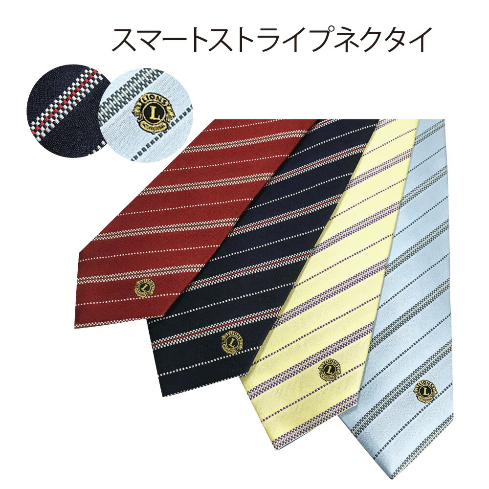 ライオンズクラブ 用品<br>スマートストライプネクタイ　織物ネクタイ　ライオンズマーク