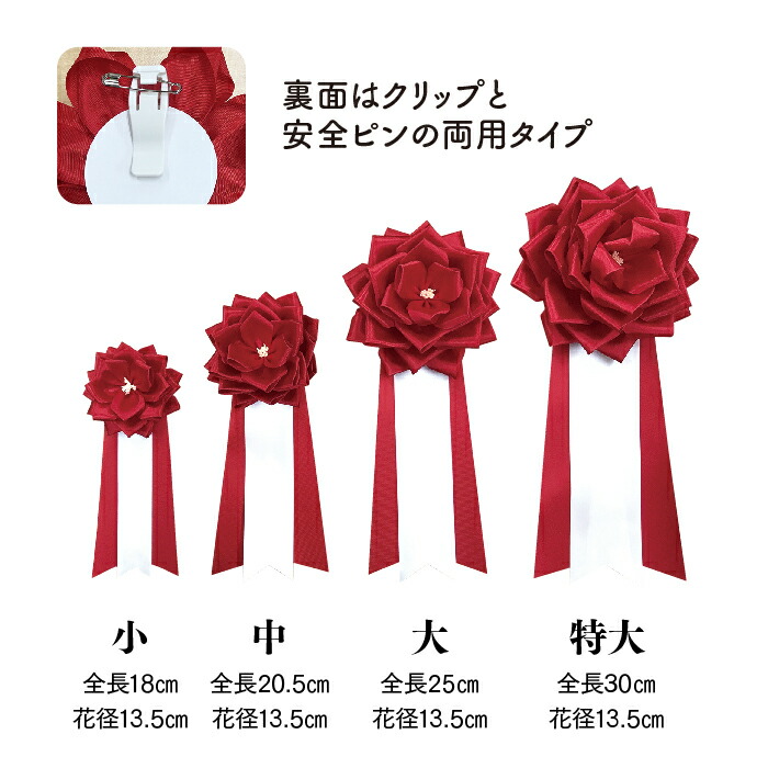 最大45%OFFクーポン 胸章 バラリボン 中 赤 ピンク 白 花径9cm 全長20.5cm 来賓用リボン 胸リボン 徽章 リボンバラ 記章 祝賀会  周年行事 式典 選挙 入学式 卒業式 運動会 イベント keikenfusion.es