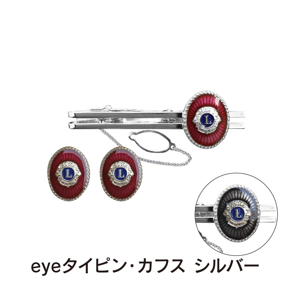ライオンズクラブ eyeタイピン・カフス シルバー