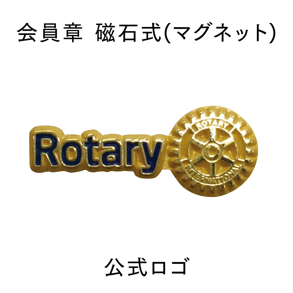 楽天市場】ロータリークラブ 会員章 11×29mm【誇りのシンボル/針式/公式ロゴ】 : フジマキネクタイ 楽天市場店