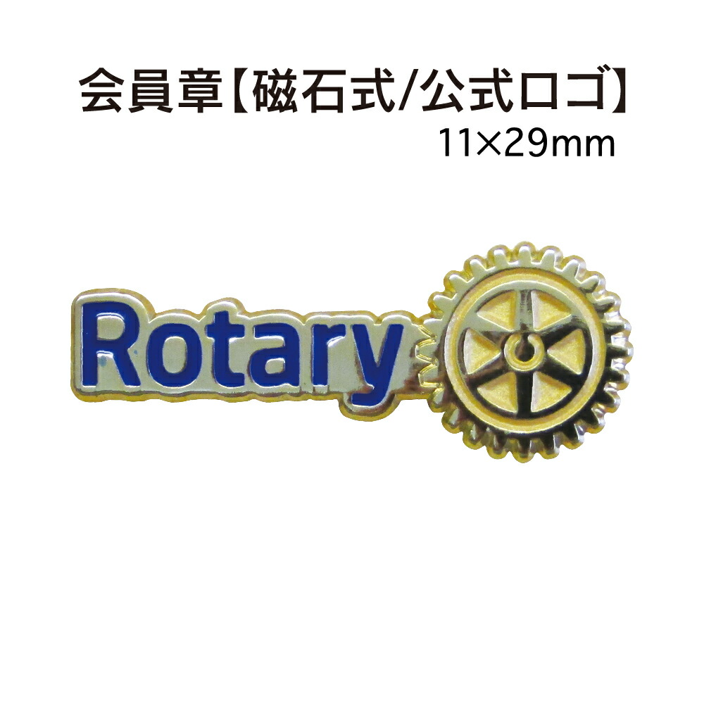 【楽天市場】ロータリークラブ 会員章 11×29mm【誇りのシンボル/針式/公式ロゴ】 : フジマキネクタイ 楽天市場店