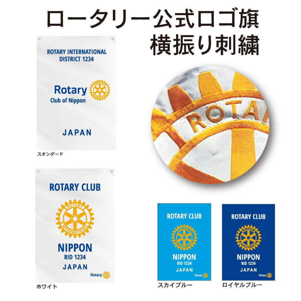108900円 【予約受付中】 ロータリークラブ ロータリー公式ロゴ旗 横振り刺繍 210×140cm スタンダード ホワイト スカイブルー ロイヤルブルー 群馬県認定伝統工芸師横振り刺繍職人による刺繍製