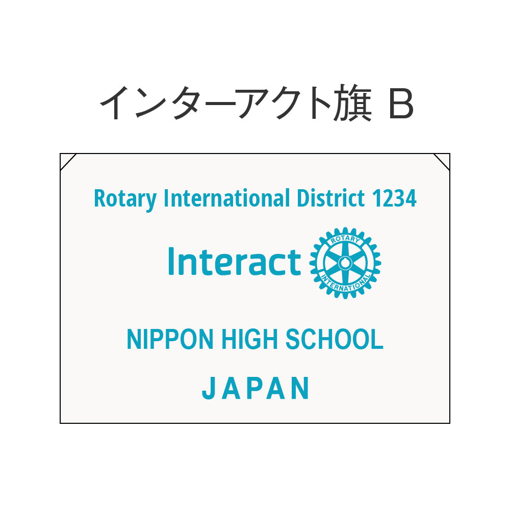 インターアクト旗