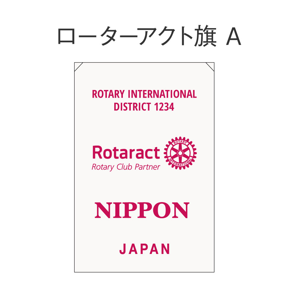 ローターアクト旗
