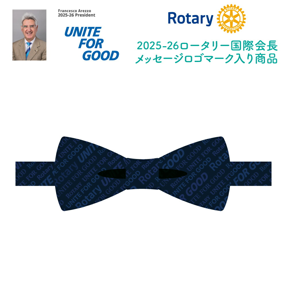 楽天市場】ロータリークラブ 2025-26年度メッセージ蝶ネクタイ UNITE