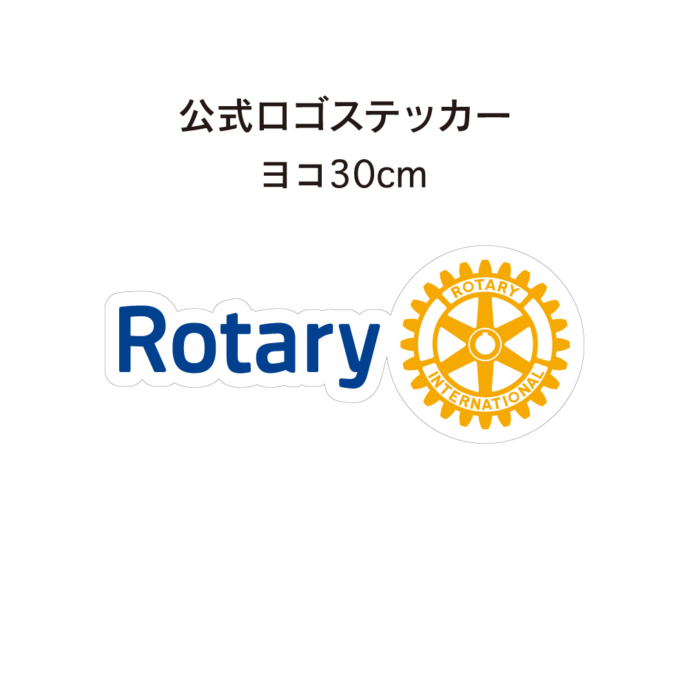 楽天市場】ロータリークラブ 公式ロゴステッカー 横40cm RC