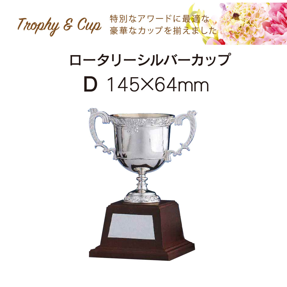 ロータリークラブ用品 ロータリーシルバーカップD