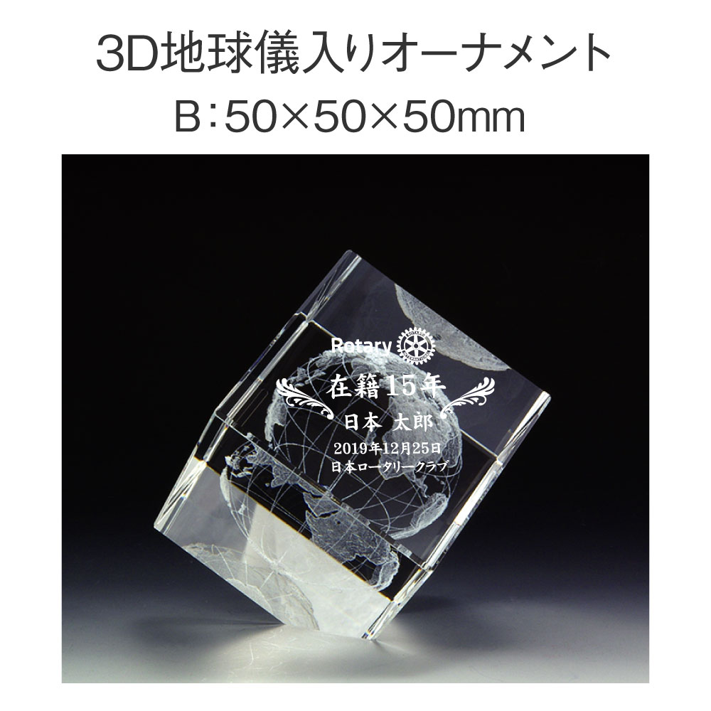 ロータリークラブ用品 3D地球儀入りオーナメントB 縦50mm×横50mm×奥行50mm 気軽にちいさめサイズ置き場所を選びません。