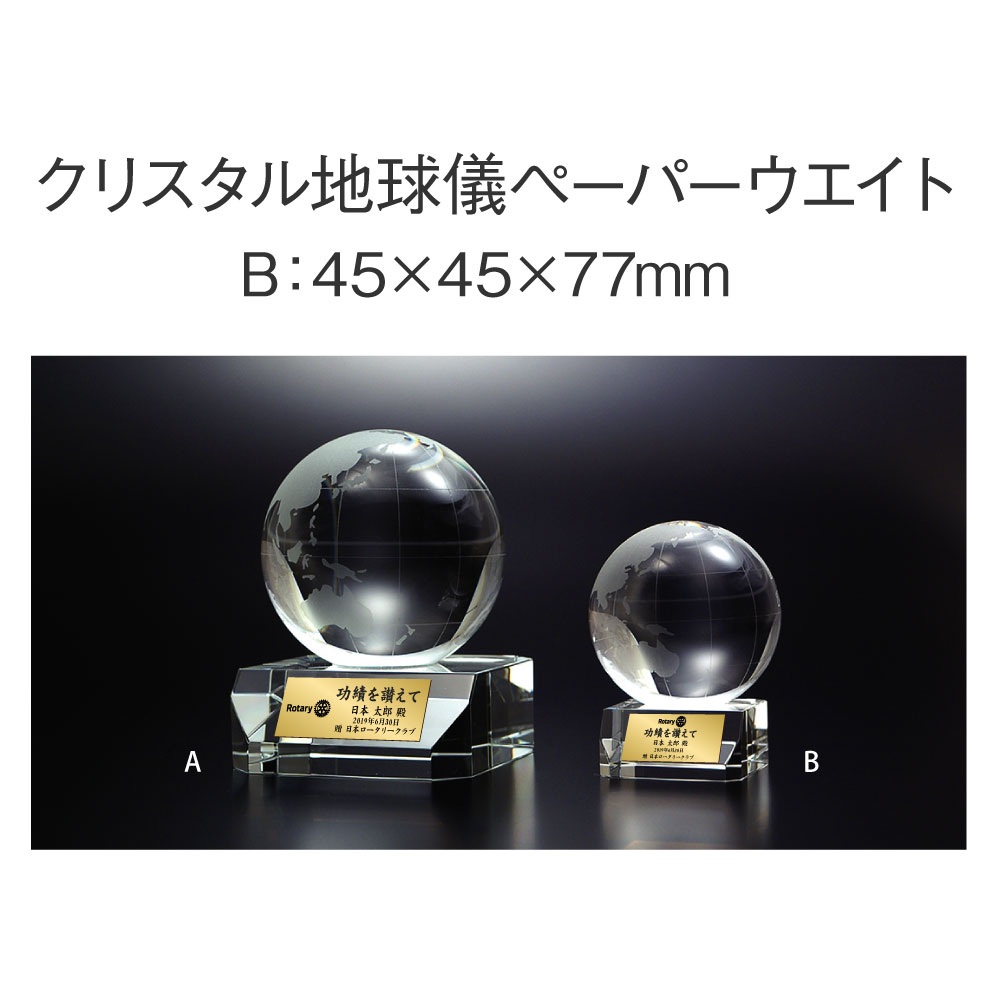 ロータリークラブ用品 クリスタル地球儀ペーパーウェイトB 縦45ミリ×横45ミリ×奥行77ミリ気軽にちいさめサイズ置き場所を選びません 新作送料無料