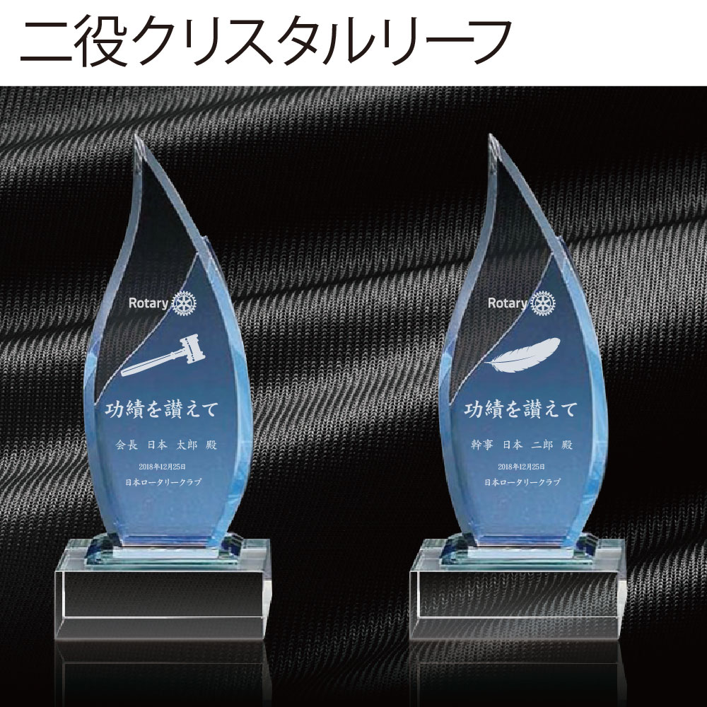 楽天市場 ロータリークラブ 二役クリスタルリーフ 会長 幹事 シンボル付き クリスタル楯 フジマキネクタイ 楽天市場店