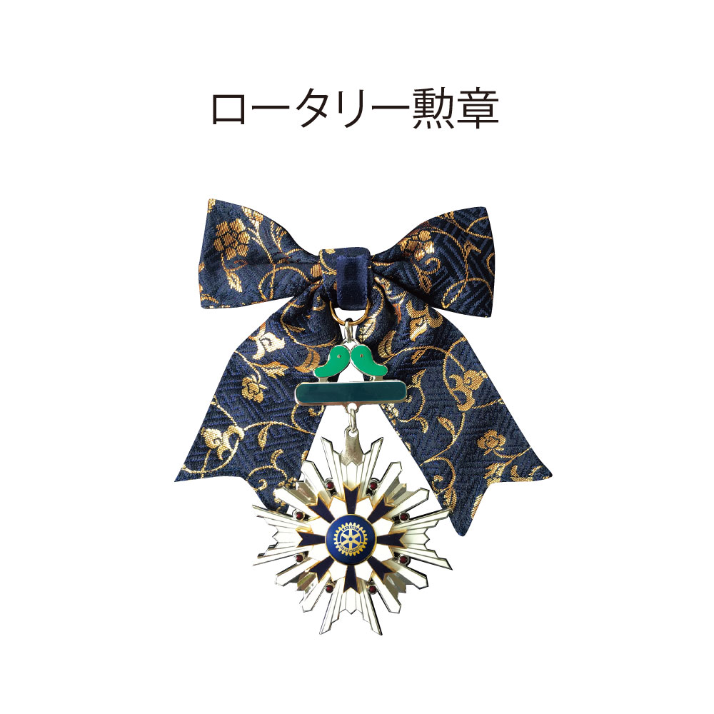 ロータリークラブ用品 ロータリー勲章 108×75ミリ