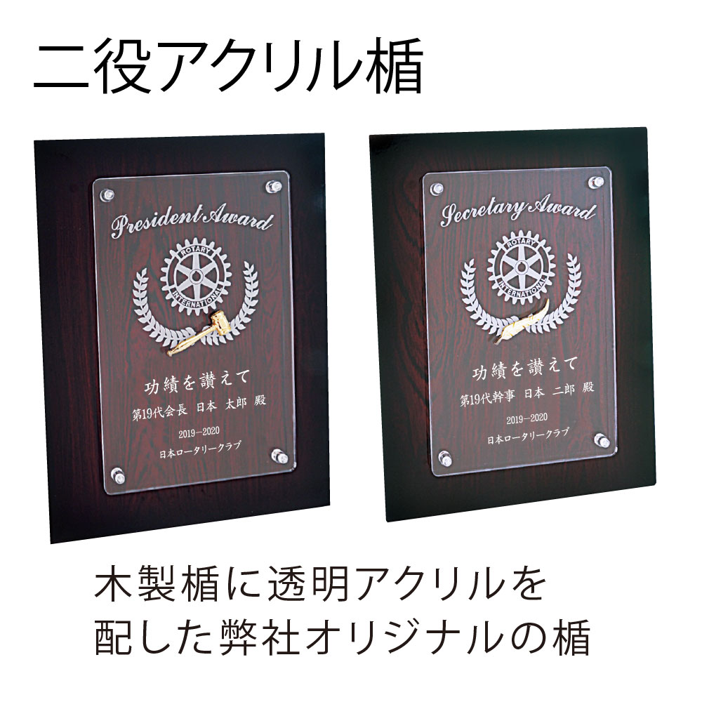 ロータリークラブ 二役　アクリル楯　会長/幹事<br>【シンボル付き/木製楯　アクリル】