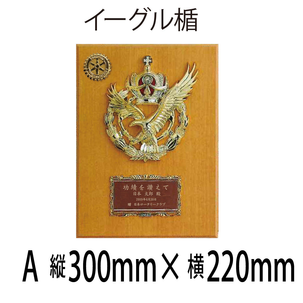 ロータリークラブ イーグル楯A サイズ縦300mm×横220mm 木製楯