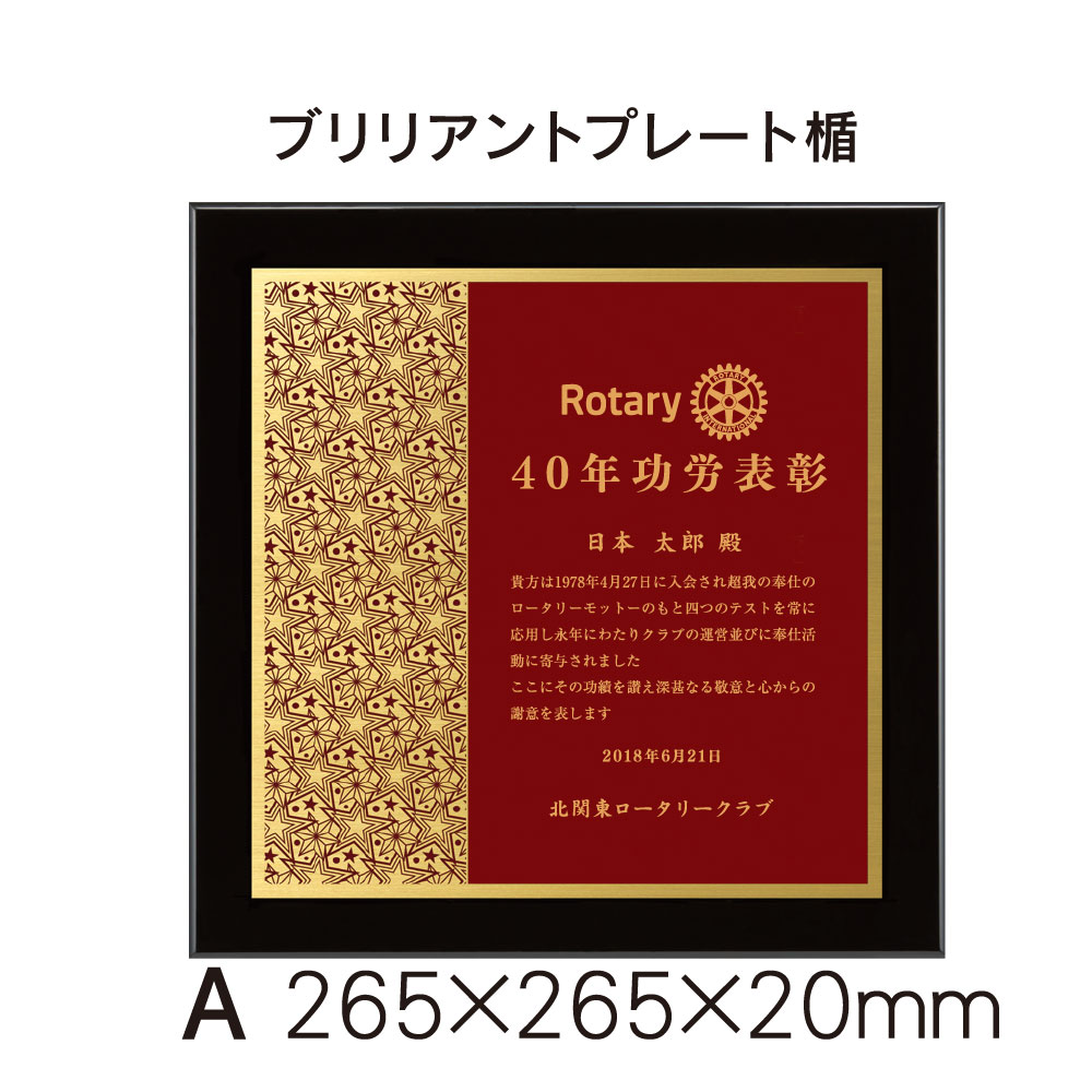 人気定番の ロータリークラブブリリアントプレート楯 縦265ミリ 横2655ミリ 厚みミリ ロータリークラブブリリアントプレート楯 縦265ミリ 横265ミリ 厚みミリ 特殊印刷で立体的に表現された図柄が美しい１台 プレート２色 ５色からお選びいただけます 爆売り