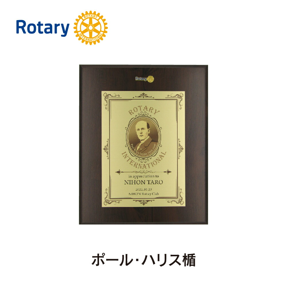 ロータリークラブ ポール・ハリス楯