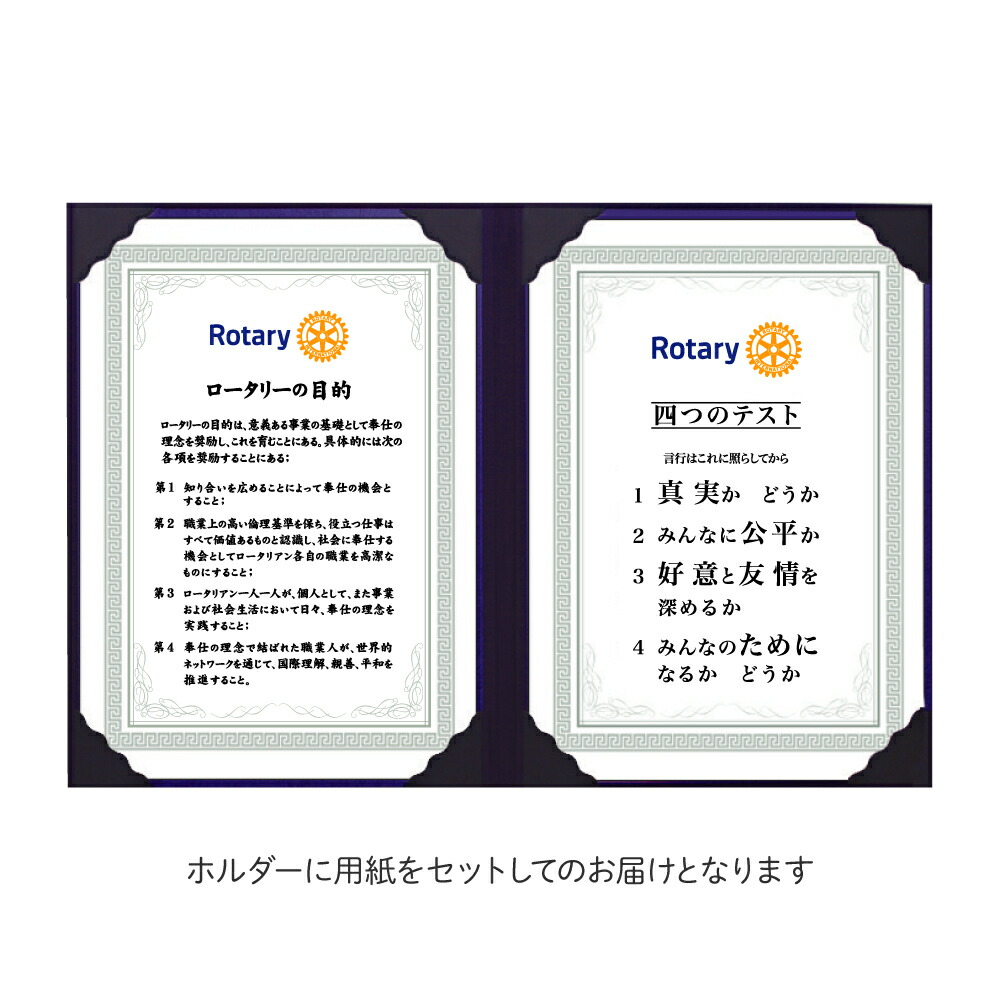 楽天市場】ロータリークラブ 四つのテスト A4サイズ RC : フジマキ