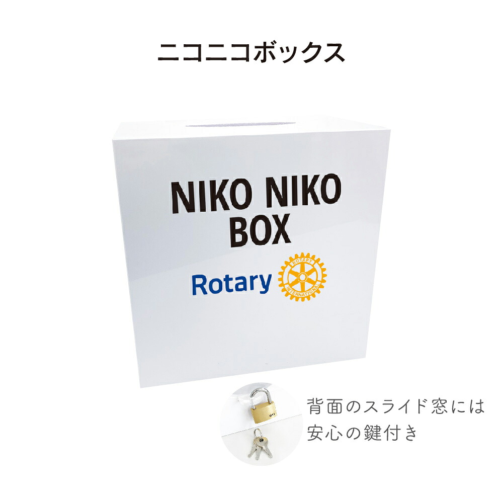 【名入れなし】ロータリークラブ ニコニコボックス 200×200×140mm 背面スライド窓 鍵付き RC