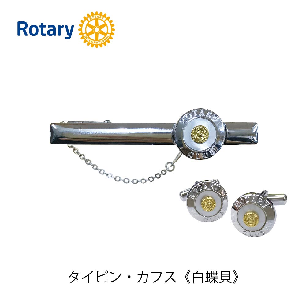 ロータリークラブ タイピン・カフス《白蝶貝》